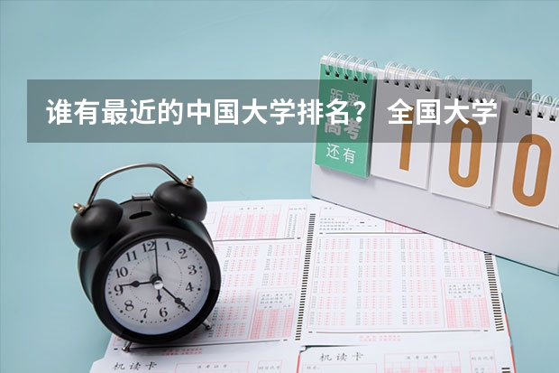 谁有最近的中国大学排名? 全国大学最新排名