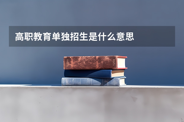 高职教育单独招生是什么意思