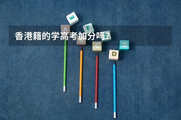 香港籍的学高考加分吗?