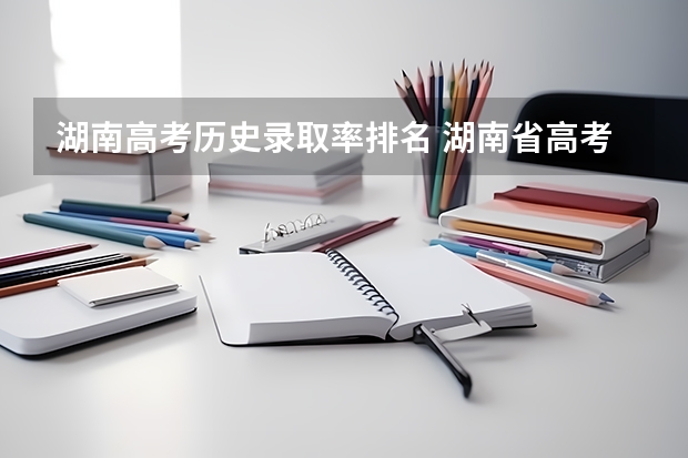 湖南高考历史录取率排名 湖南省高考本科录取率