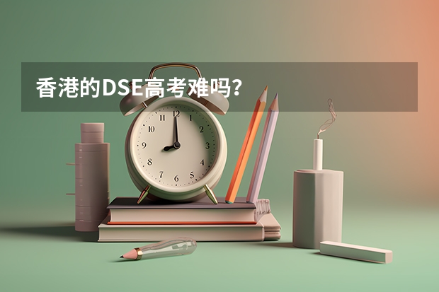 香港的DSE高考难吗?