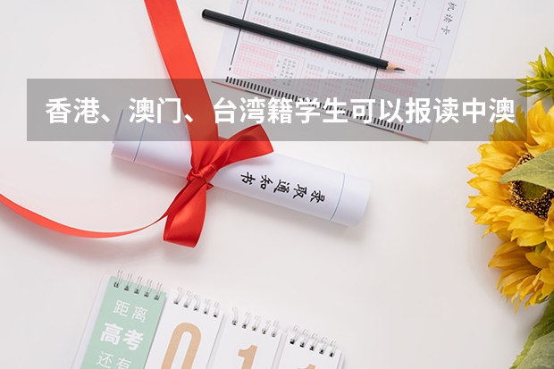 香港、澳门、台湾籍学生可以报读中澳实验学校高中吗?