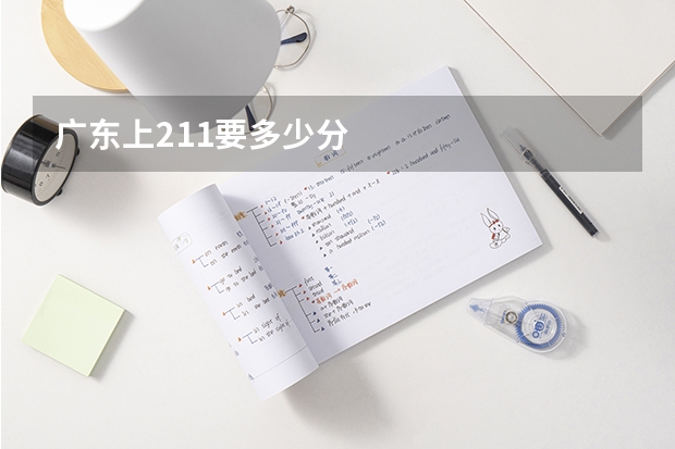 广东上211要多少分