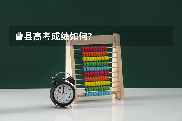 曹县高考成绩如何？