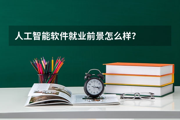 人工智能软件就业前景怎么样？