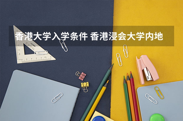 香港大学入学条件 香港浸会大学内地招生分数线