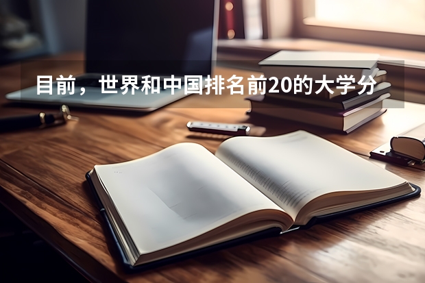 目前，世界和中国排名前20的大学分别是那几所？？ 中国十大美女排名？