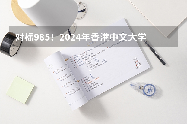 对标985！2024年香港中文大学内地本科招生要求汇总！ 香港的DSE入大学的录取比例高还是中国的高考？