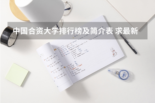 中国合资大学排行榜及简介表 求最新的中国重点财经类大学排名?