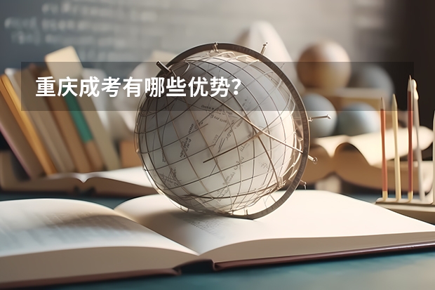 重庆成考有哪些优势?