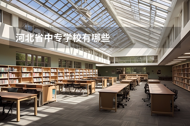 河北省中专学校有哪些