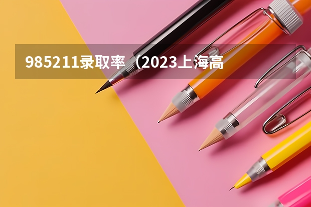 985211录取率（2023上海高考人数总数）