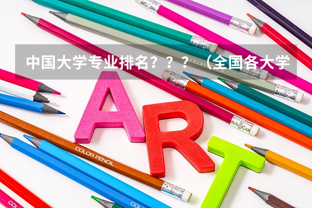 中国大学专业排名???/(全国各大学通信工程这个专业排名)
