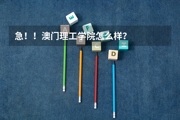 急!!澳门理工学院怎么样?