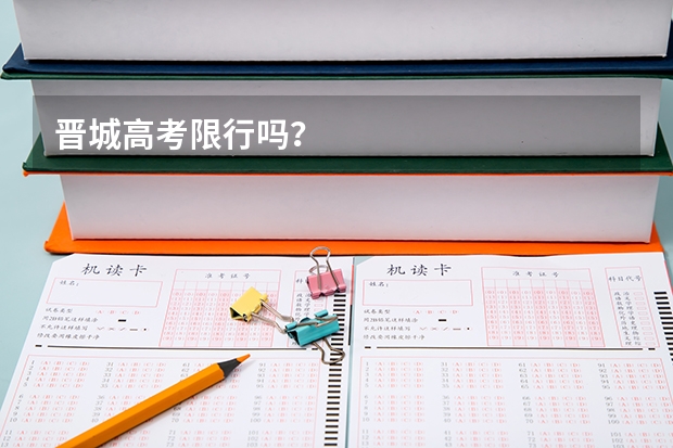 晋城高考限行吗?