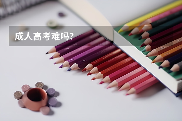 成人高考难吗？