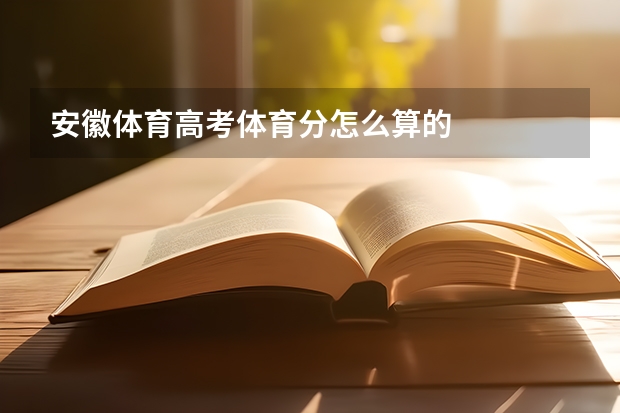 安徽体育高考体育分怎么算的