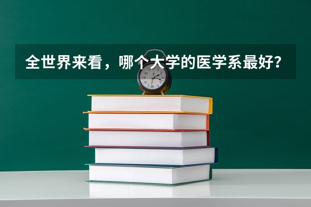 全世界来看,哪个大学的医学系最好?