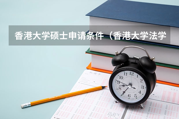 香港大学硕士申请条件(香港大学法学硕士申请条件)