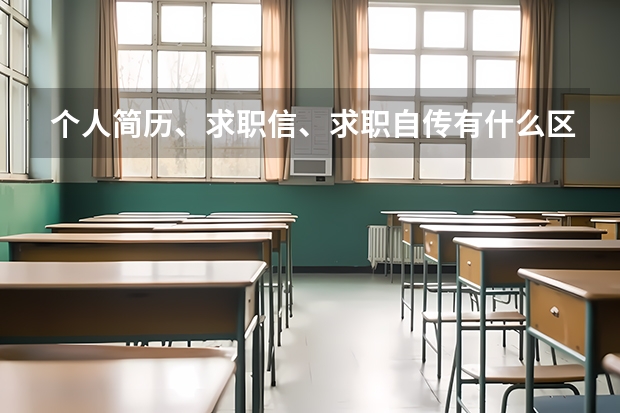 个人简历、求职信、求职自传有什么区别？我是应届毕业生，现在找工作是否都要写呢？