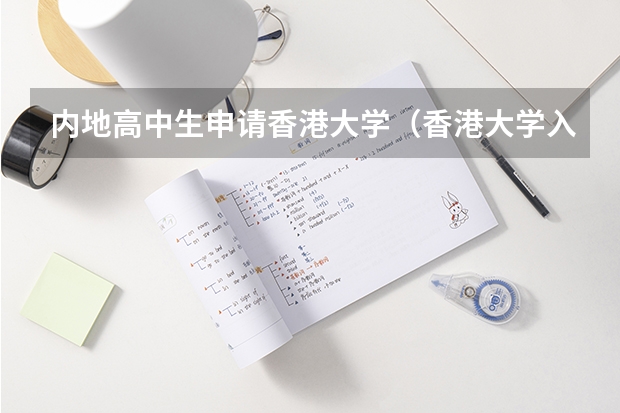 内地高中生申请香港大学(香港大学入学条件)