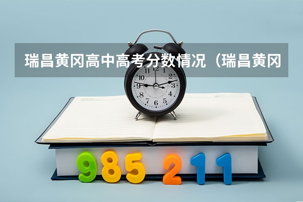 瑞昌黄冈高中高考分数情况(瑞昌黄冈高中高考分数情况)