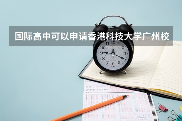 国际高中可以申请香港科技大学广州校区吗