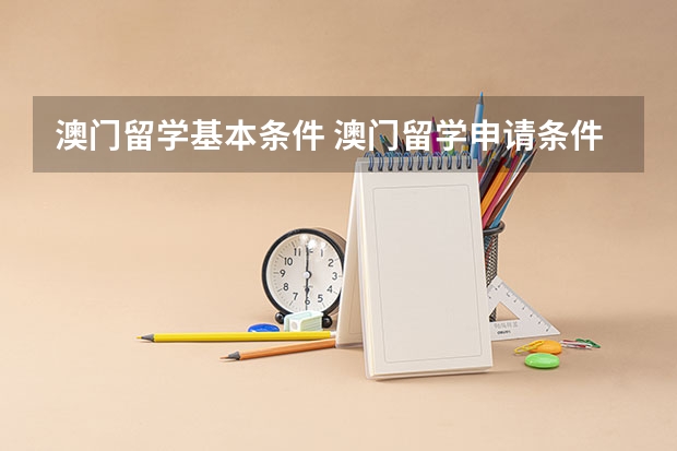 澳门留学基本条件 澳门留学申请条件及费用