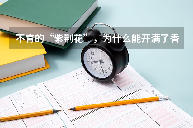 不育的“紫荆花”，为什么能开满了香港？