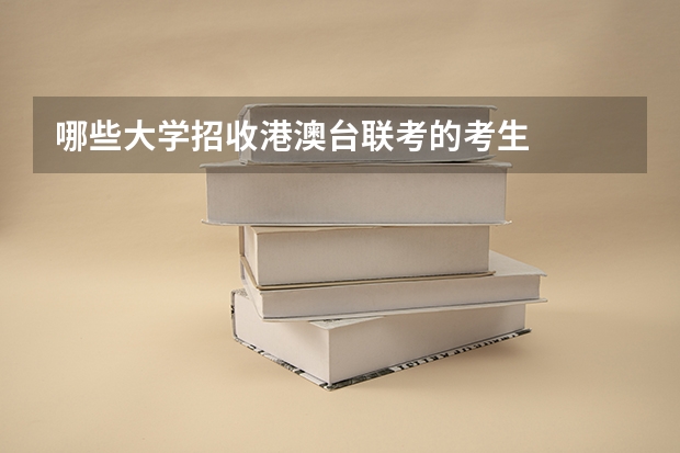 哪些大学招收港澳台联考的考生