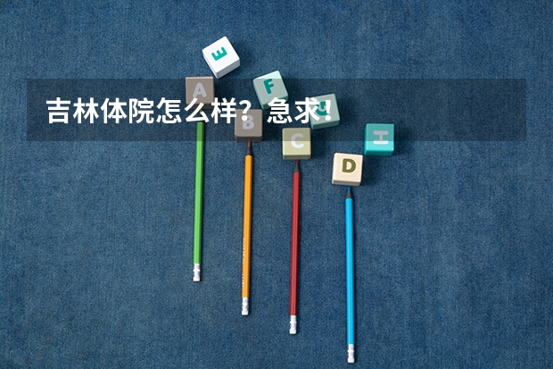 吉林体院怎么样?急求!