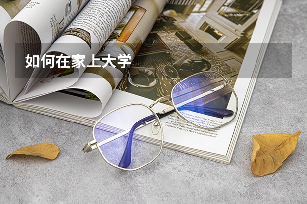 如何在家上大学