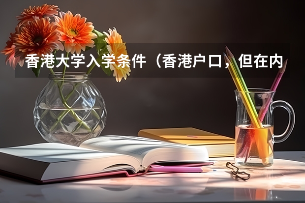 香港大学入学条件（香港户口，但在内地读高中，可不可以读暨南大学预科？？）