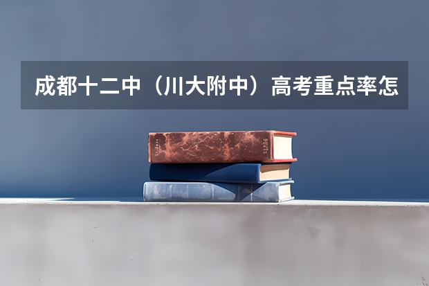 成都十二中(川大附中)高考重点率怎么样?