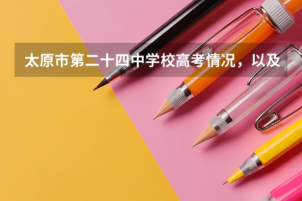 太原市第二十四中学校高考情况，以及学校教学质量，和管理怎么样