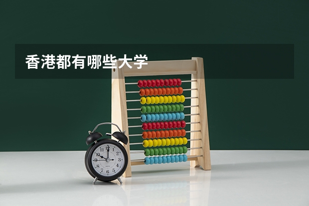 香港都有哪些大学