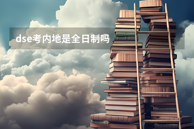 dse考内地是全日制吗
