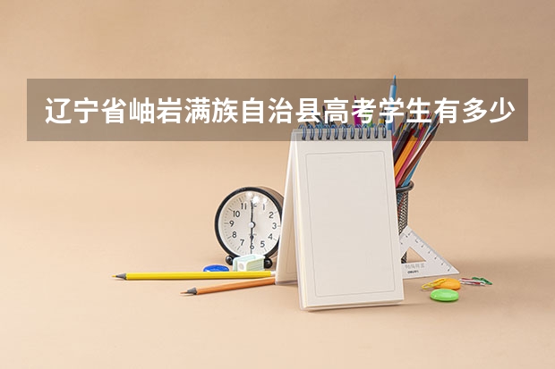 辽宁省岫岩满族自治县高考学生有多少