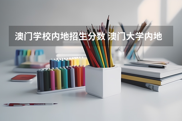 澳门学校内地招生分数 澳门大学内地录取分数
