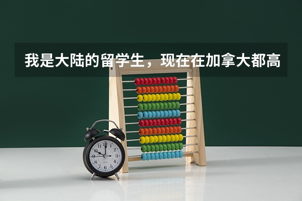 我是大陆的留学生,现在在加拿大都高中,想去读香港的大学。有什么方法途径???