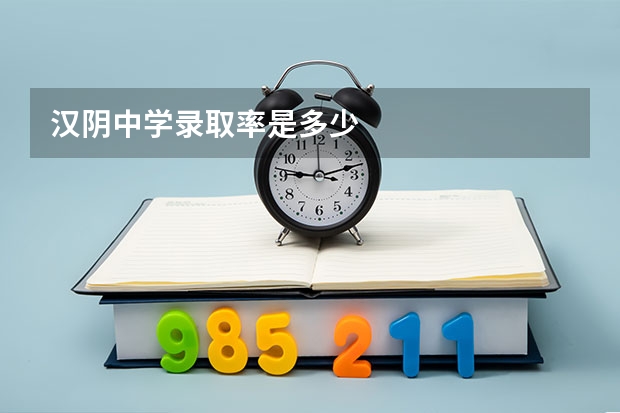 汉阴中学录取率是多少