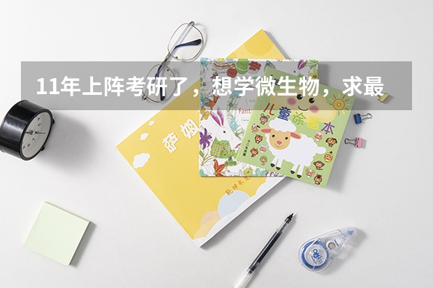 11年上阵考研了,想学微生物,求最新各大学微生物专业排名,复旦的微生物怎么样呢?