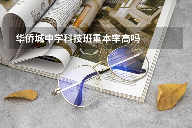 华侨城中学科技班重本率高吗