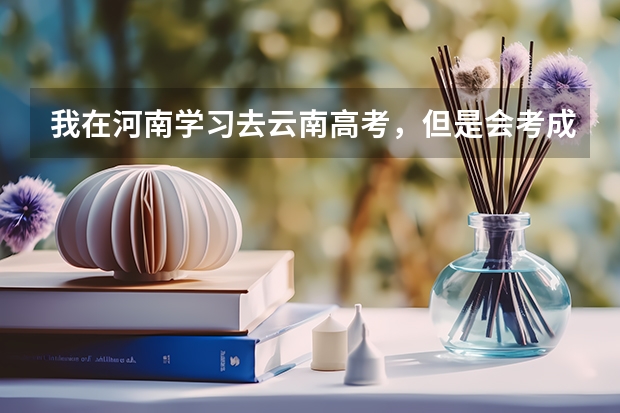 我在河南学习去云南高考,但是会考成绩怎么办?急!!