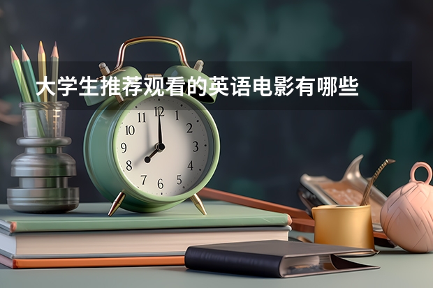 大学生推荐观看的英语电影有哪些