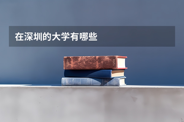 在深圳的大学有哪些