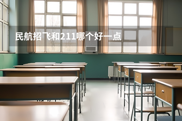 民航招飞和211哪个好一点