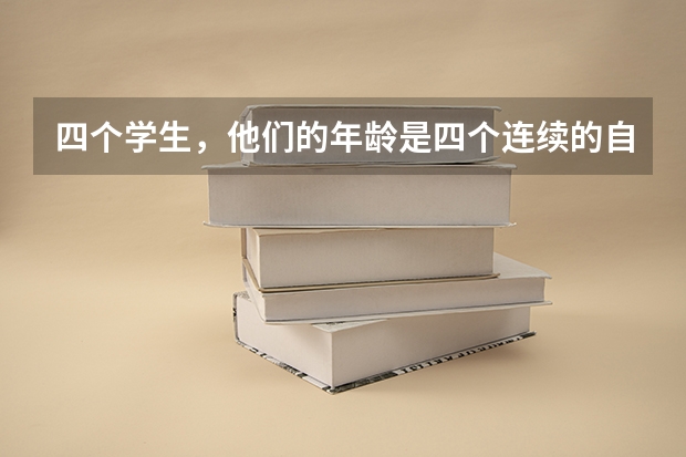 四个学生，他们的年龄是四个连续的自然数。这四个数相乘等于3024，这四个学生中最大的是多少岁？