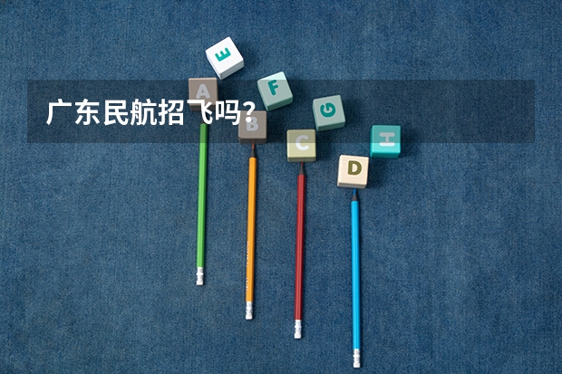 广东民航招飞吗?