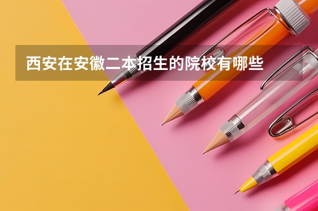 西安在安徽二本招生的院校有哪些
